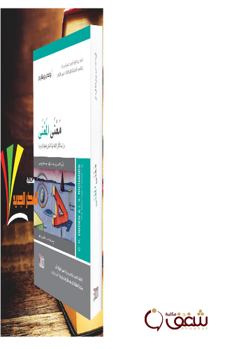 كتاب معنى المعنى ؛ دراسة لأثر اللغة في الفكر والعلم والرمز ية - بالاشتراك مع أوغدن للمؤلف رتشاردز